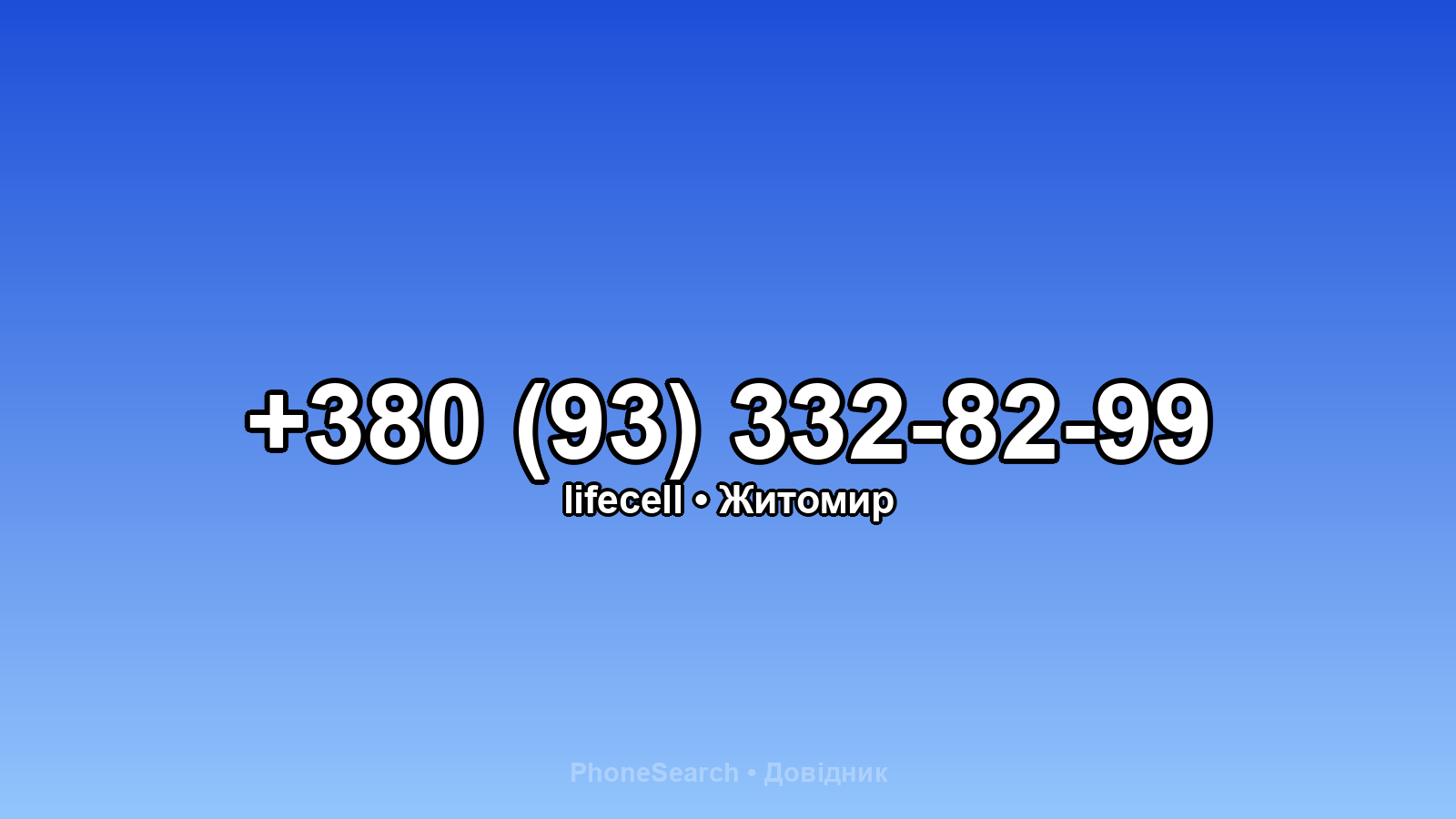 Номер +380 (93) 332-82-99 - вариант 2