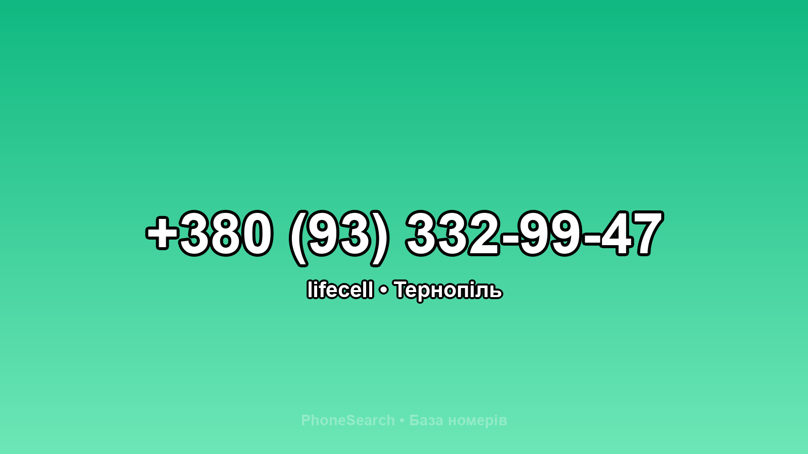Номер +380 (93) 332-99-47 - вариант 1