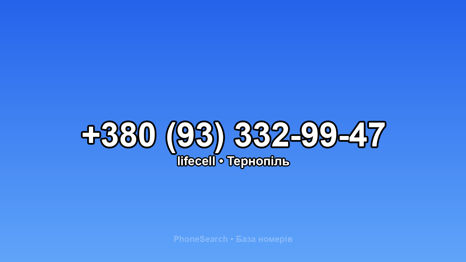 Номер +380 (93) 332-99-47 - вариант 2