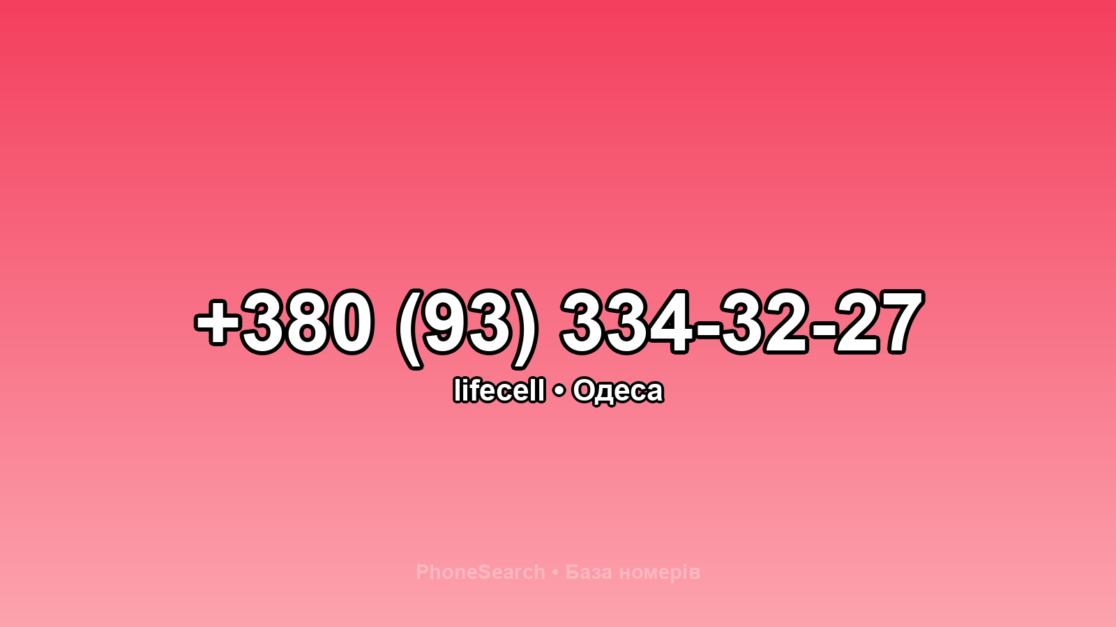 Номер +380 (93) 334-32-27 - вариант 2