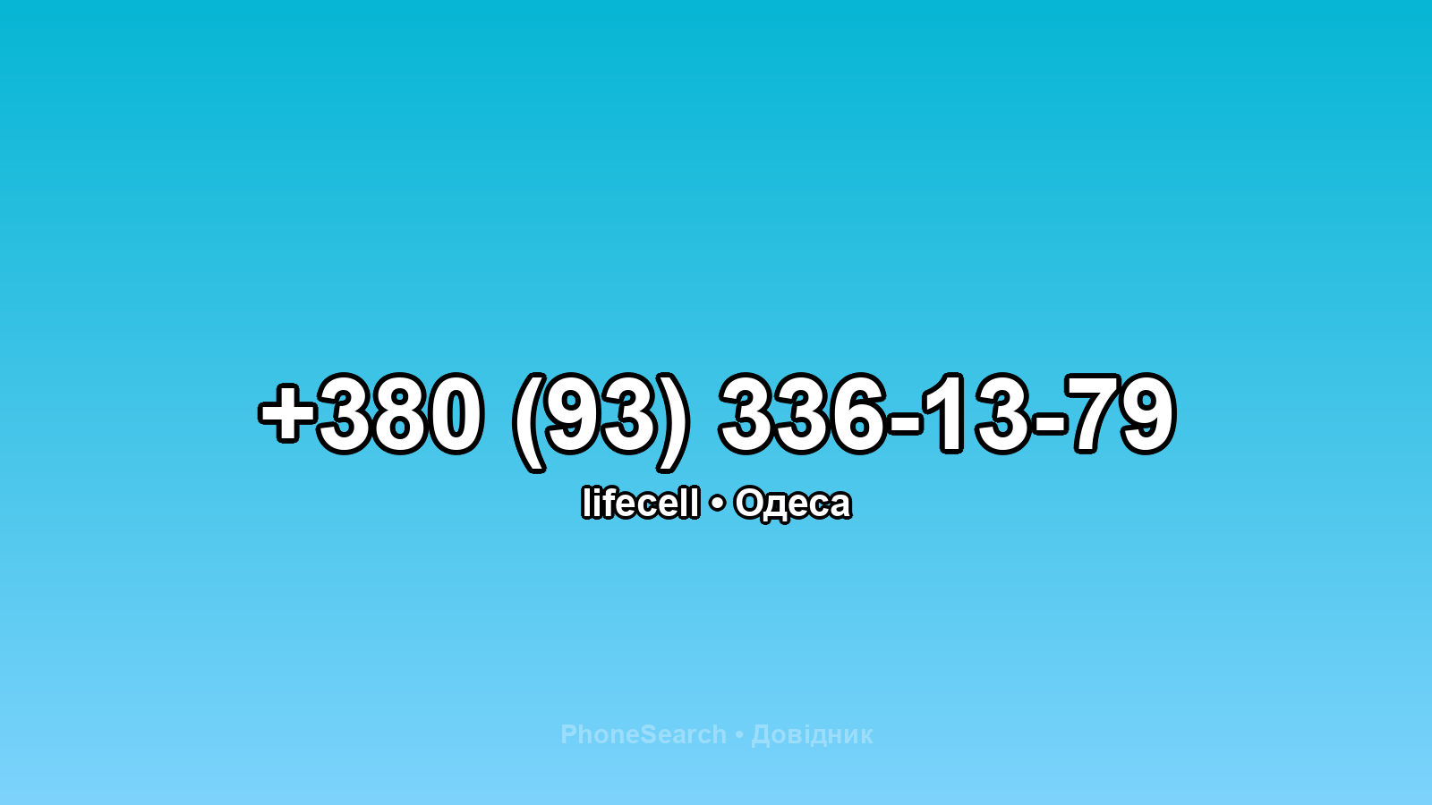 Номер +380 (93) 336-13-79 - вариант 1
