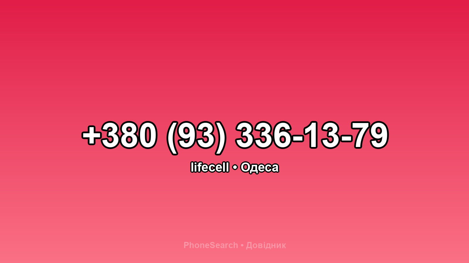 Номер +380 (93) 336-13-79 - вариант 2