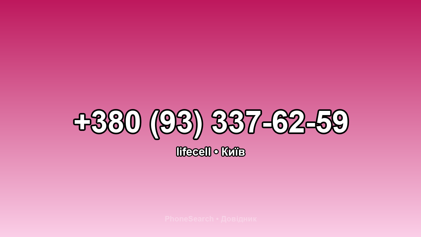 Номер +380 (93) 337-62-59 - вариант 1