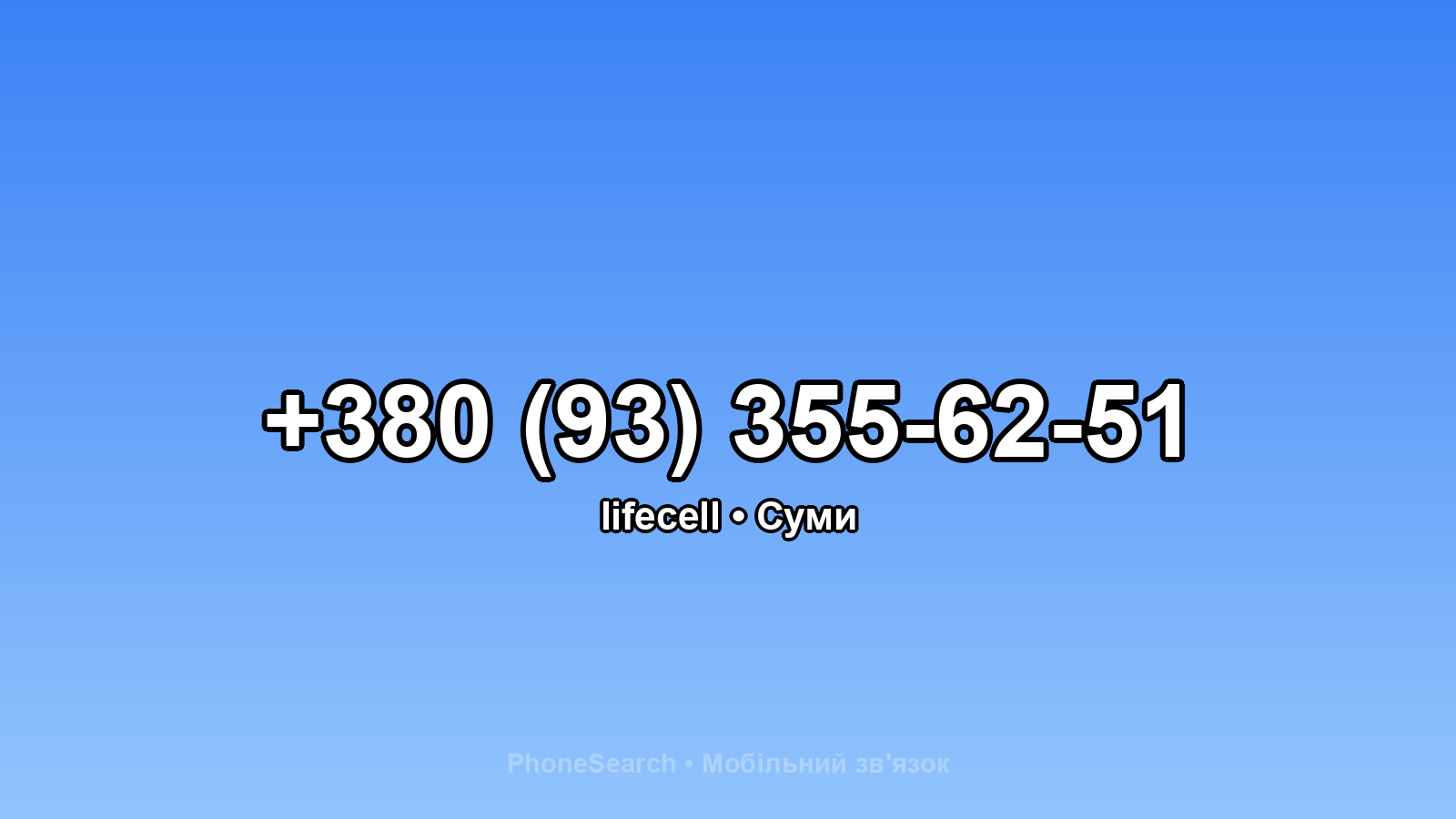 Номер +380 (93) 355-62-51 - вариант 1