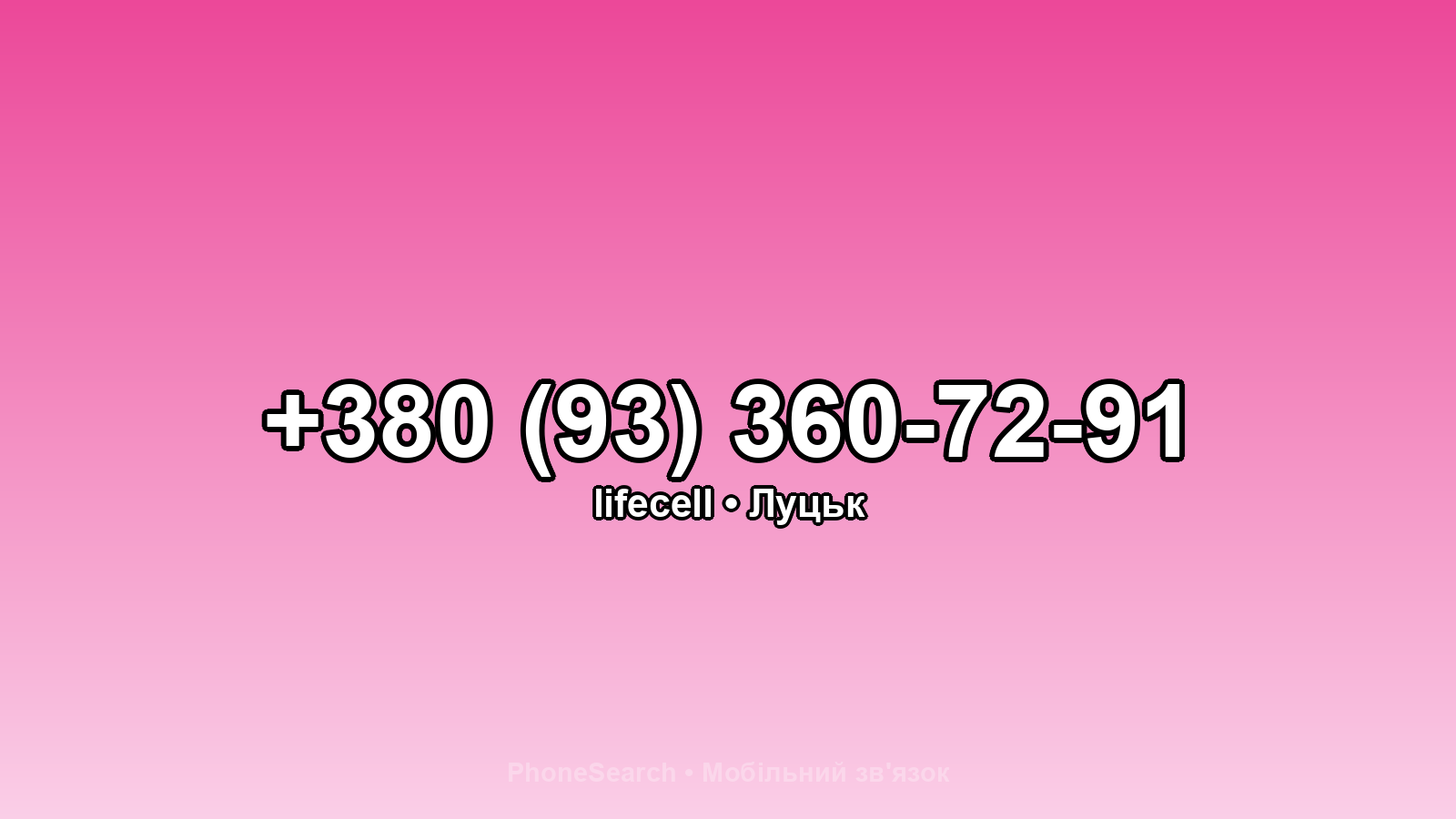 Номер +380 (93) 360-72-91 - вариант 1