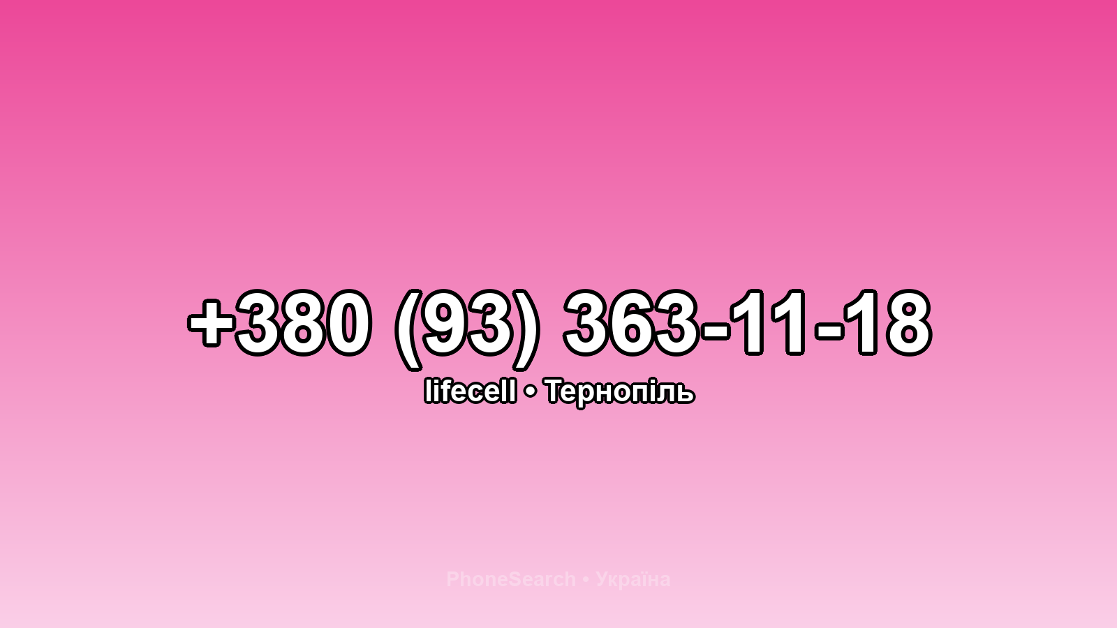 Номер +380 (93) 363-11-18 - вариант 2