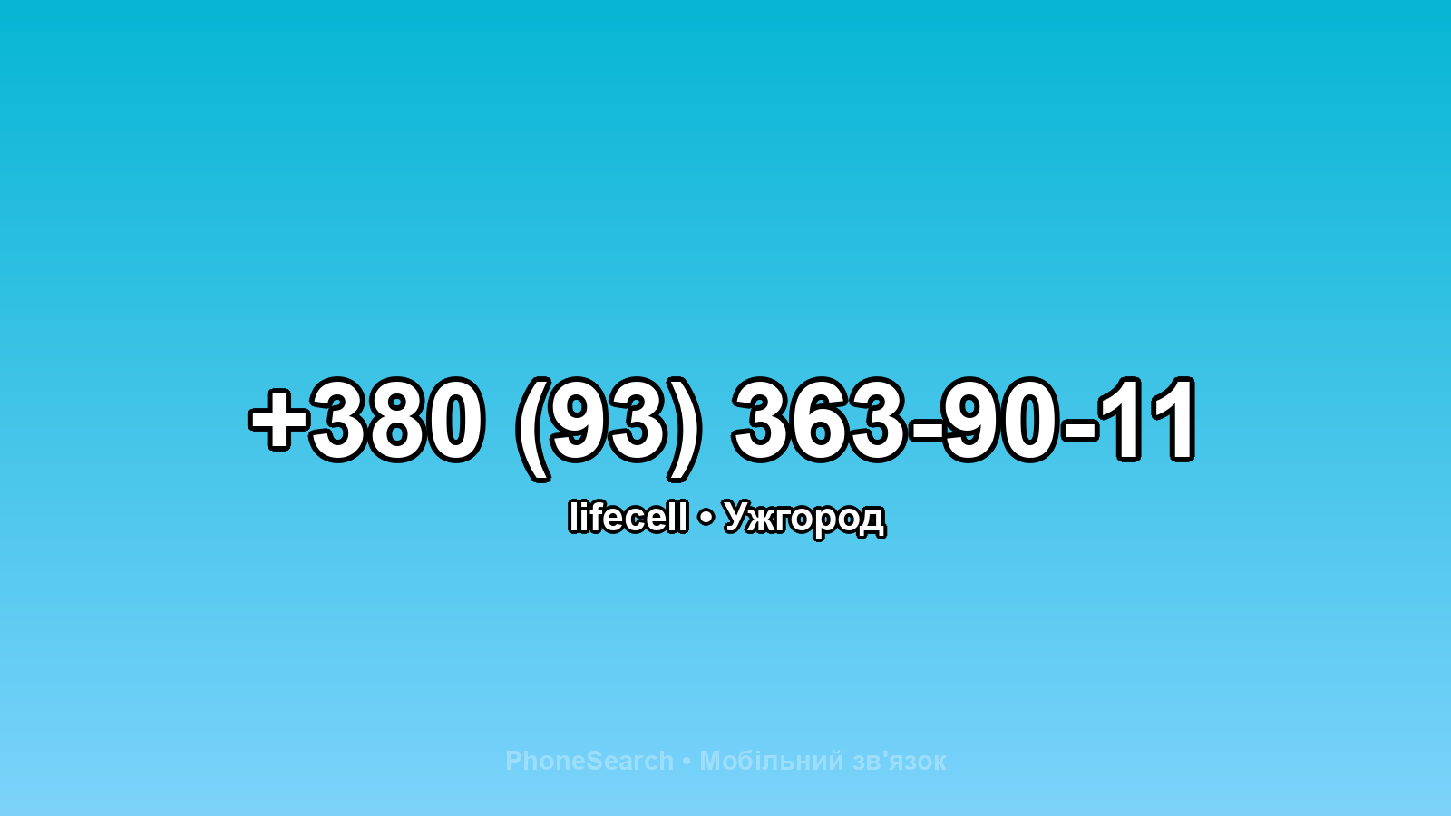 Номер +380 (93) 363-90-11 - вариант 1