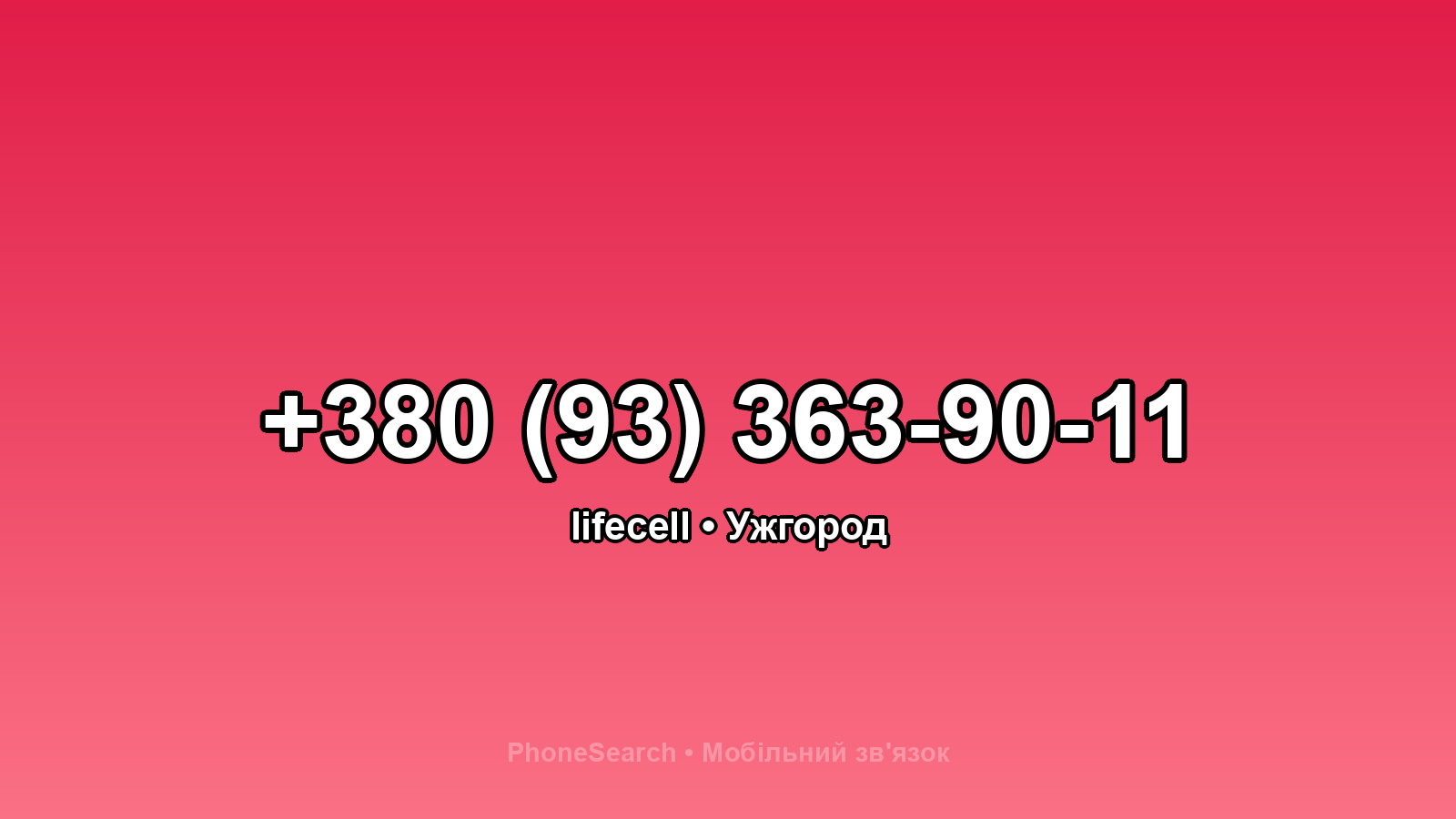 Номер +380 (93) 363-90-11 - вариант 2