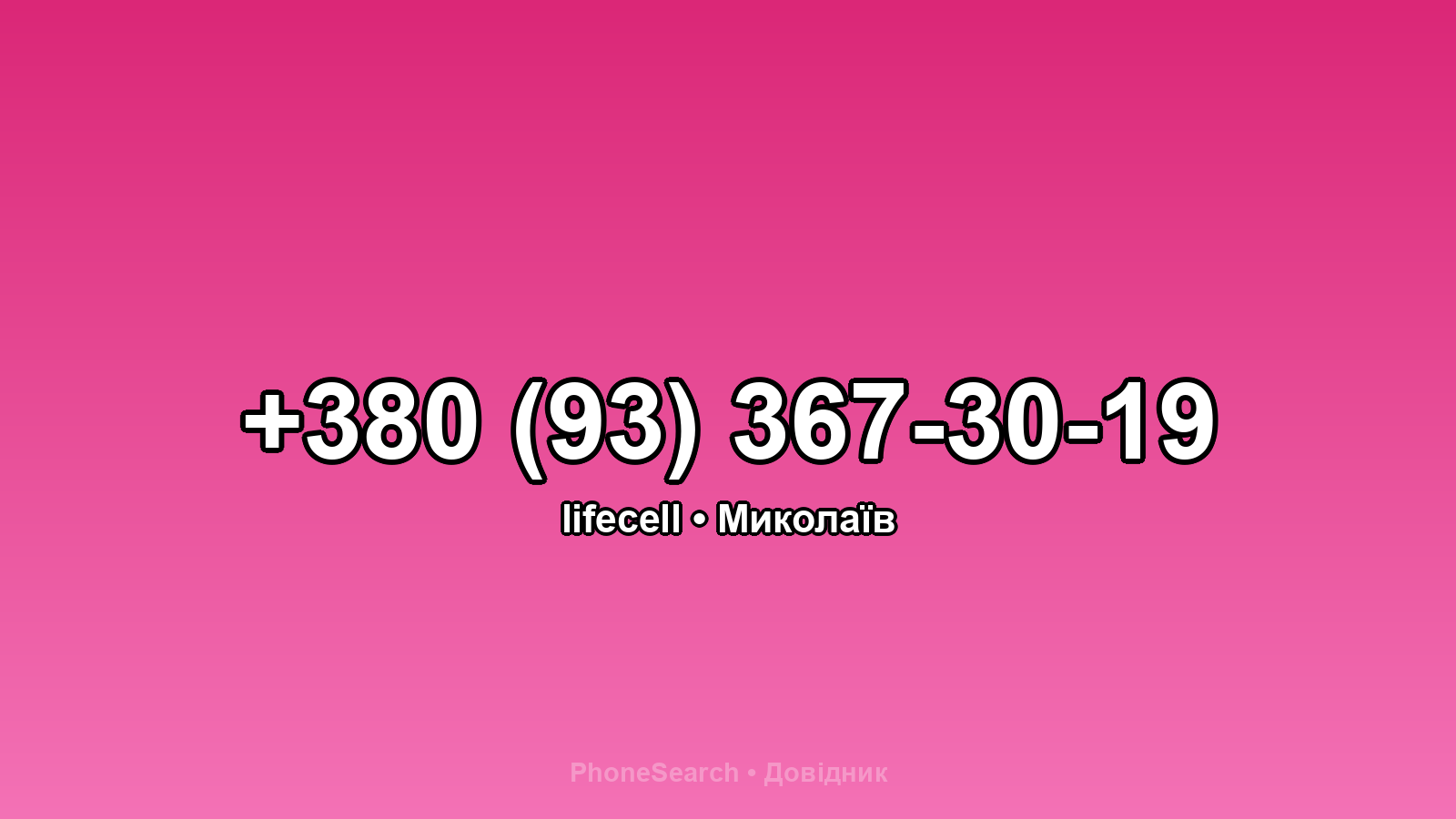 Номер +380 (93) 367-30-19 - вариант 2