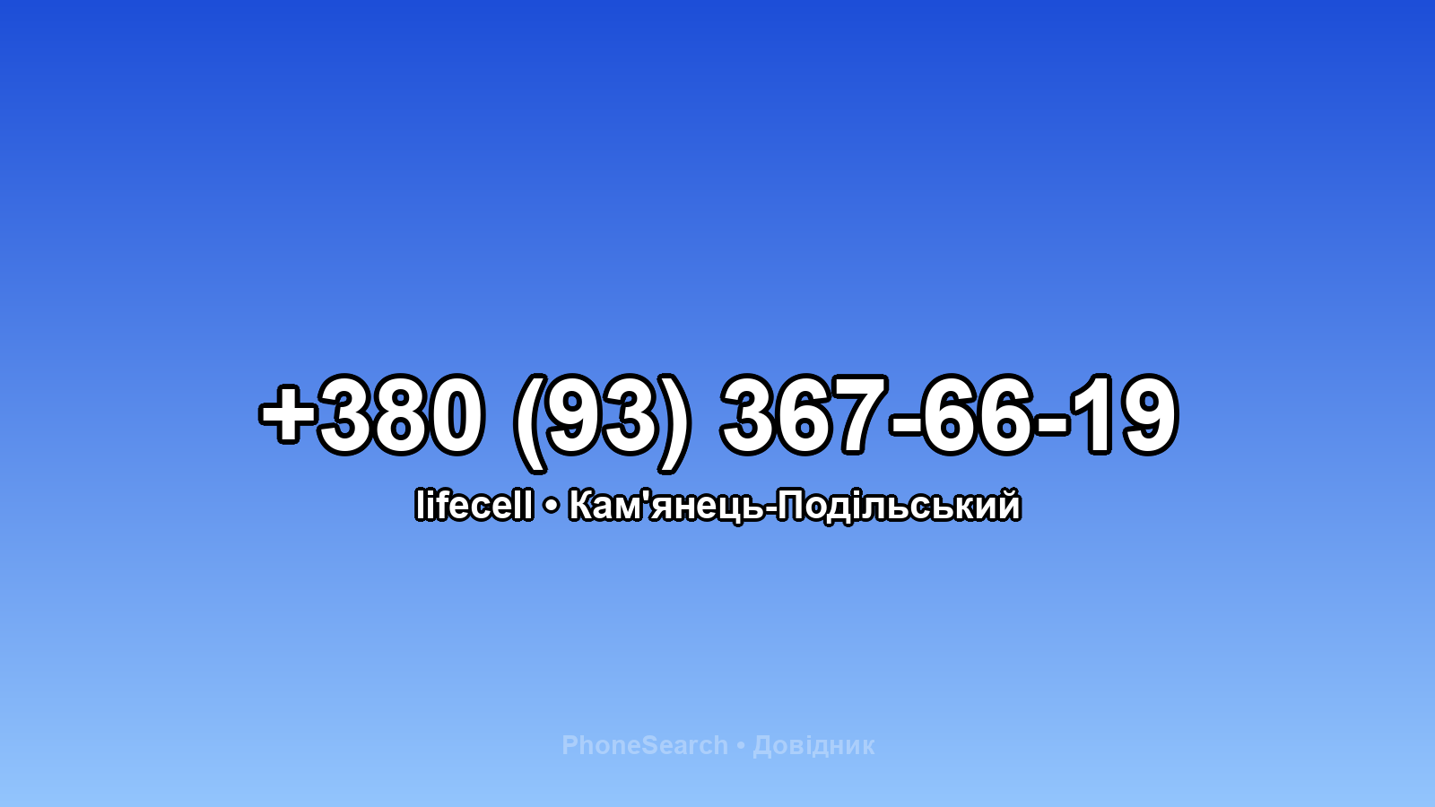 Номер +380 (93) 367-66-19 - вариант 1