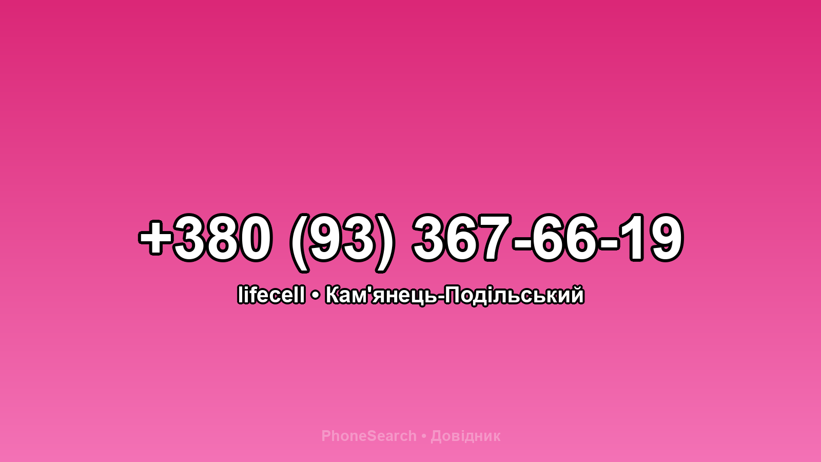 Номер +380 (93) 367-66-19 - вариант 2