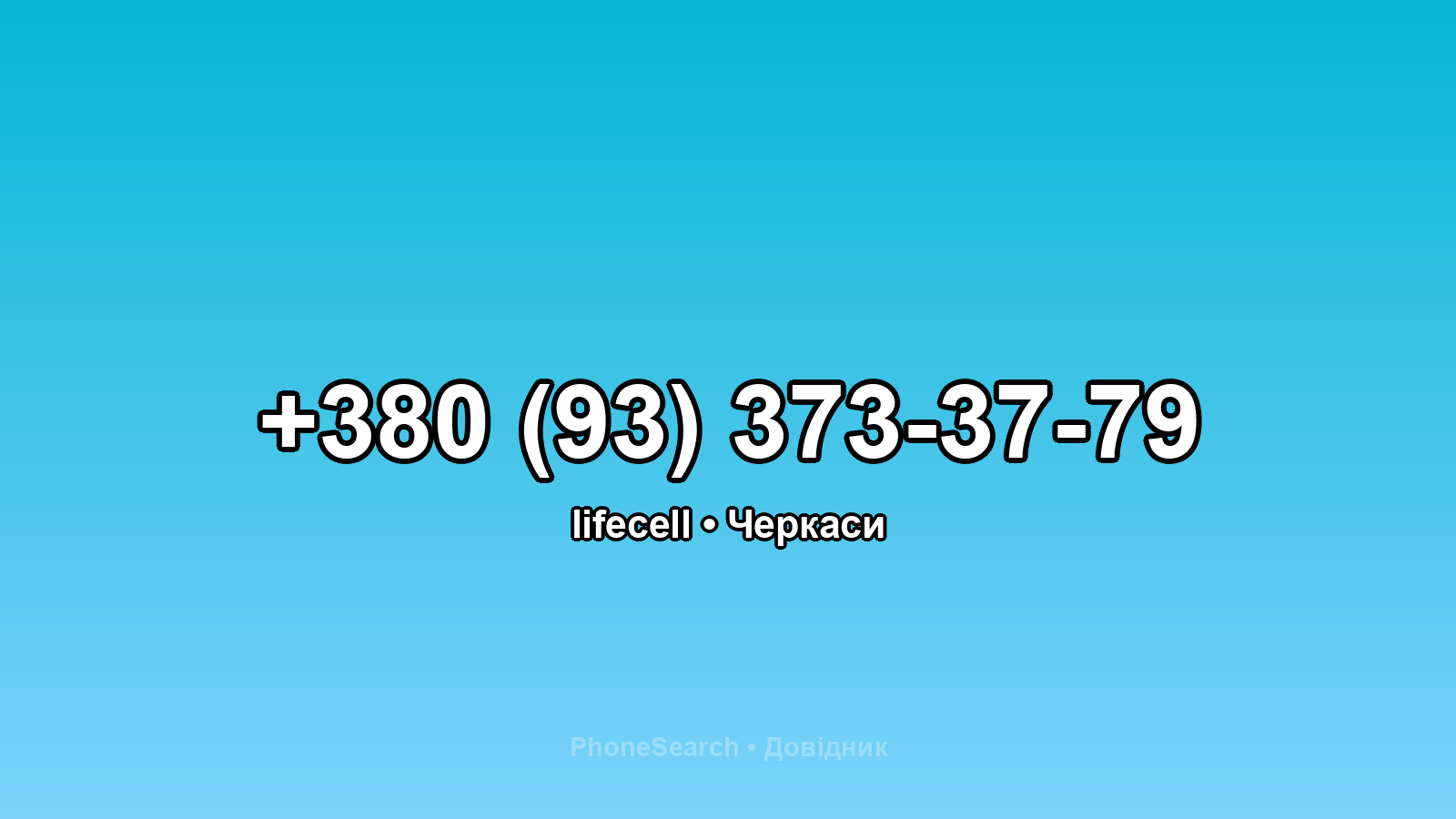 Номер +380 (93) 373-37-79 - вариант 1