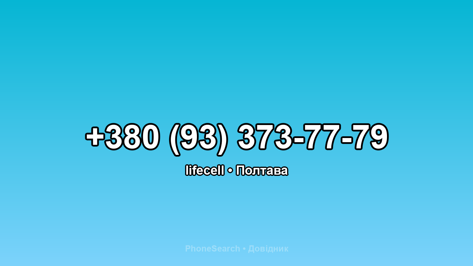 Номер +380 (93) 373-77-79 - вариант 1