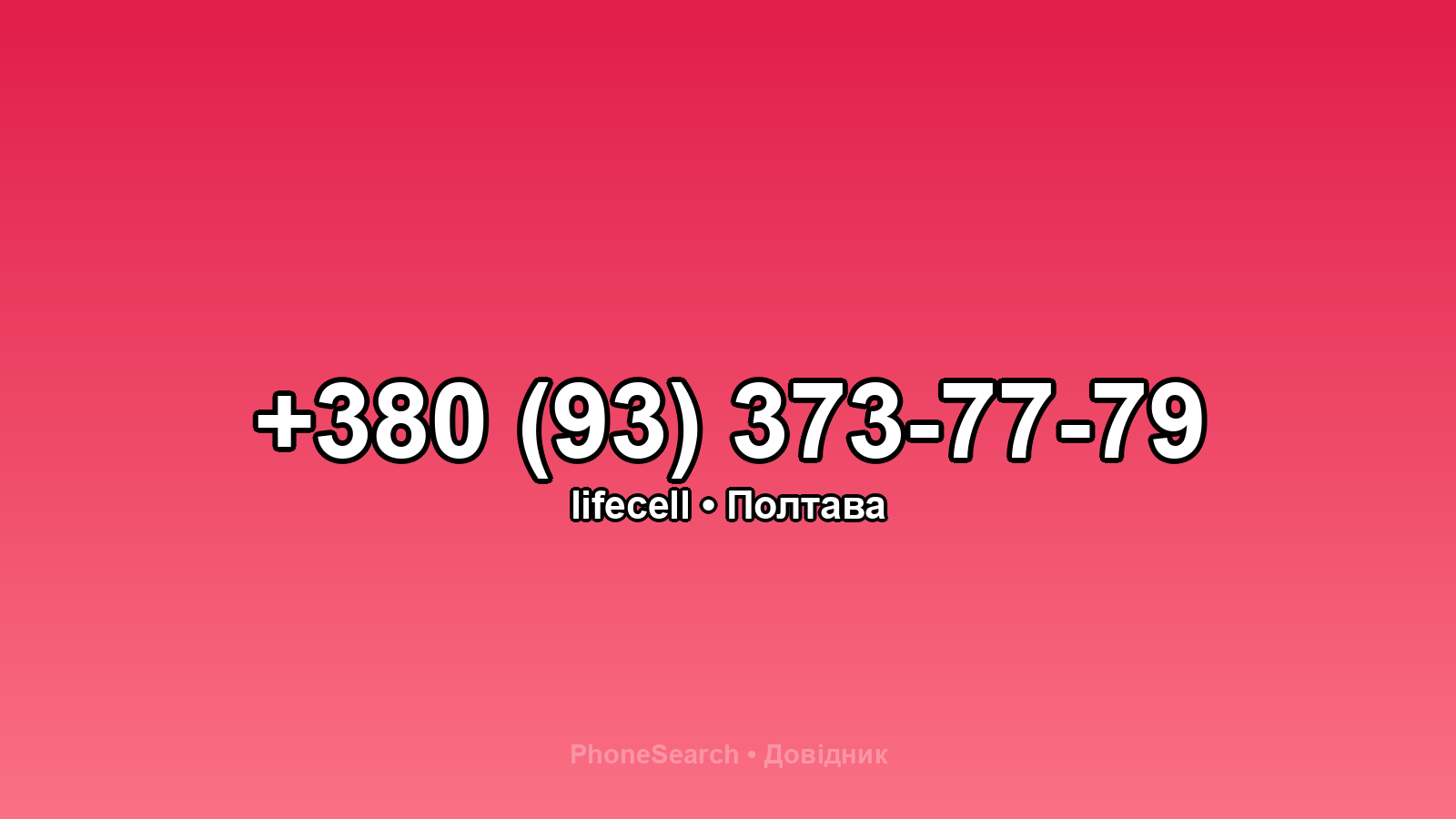 Номер +380 (93) 373-77-79 - вариант 2