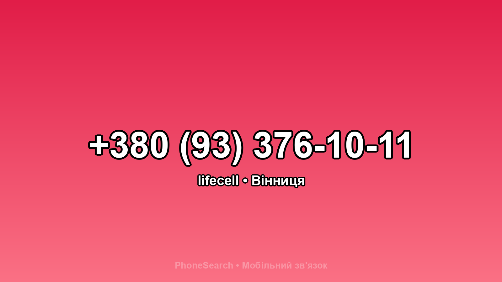 Номер +380 (93) 376-10-11 - вариант 2