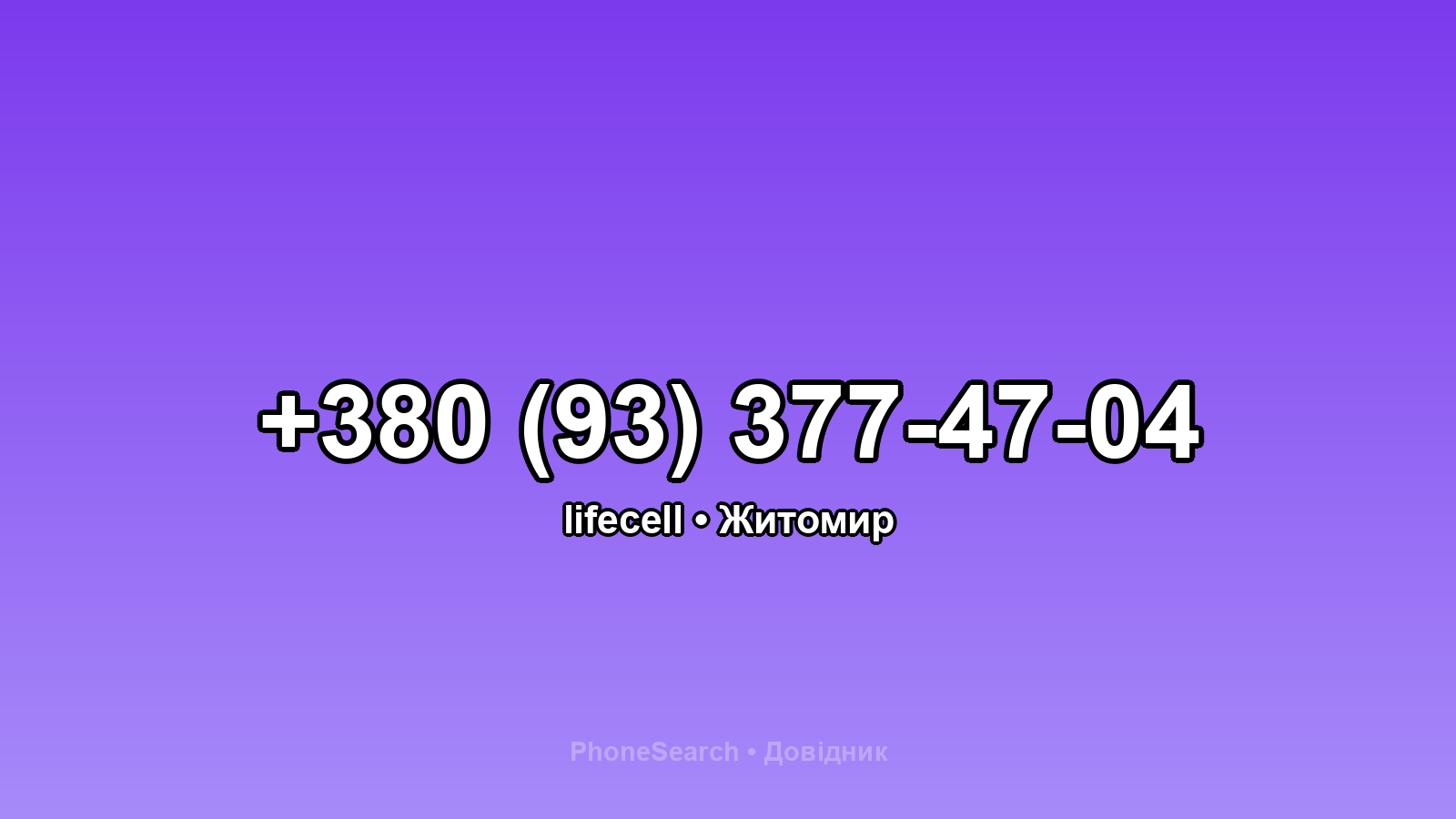 Номер +380 (93) 377-47-04 - вариант 1