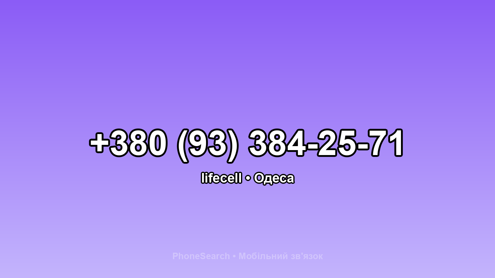 Номер +380 (93) 384-25-71 - вариант 1