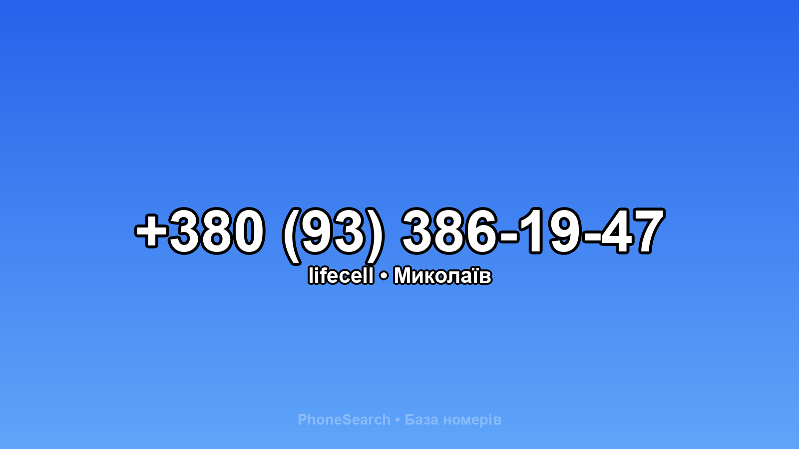 Номер +380 (93) 386-19-47 - вариант 2