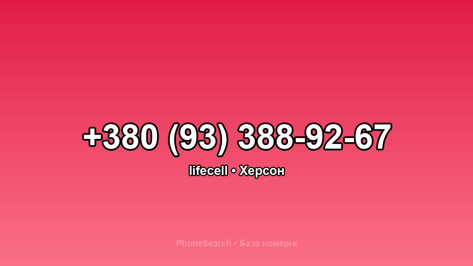 Номер +380 (93) 388-92-67 - вариант 1