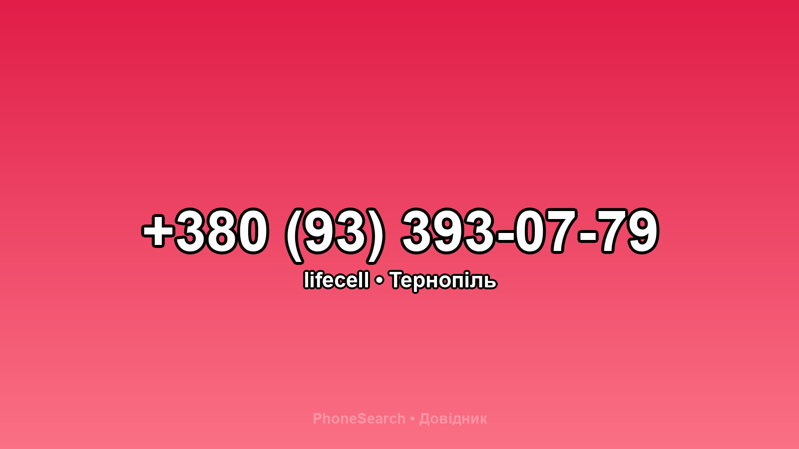 Номер +380 (93) 393-07-79 - вариант 2