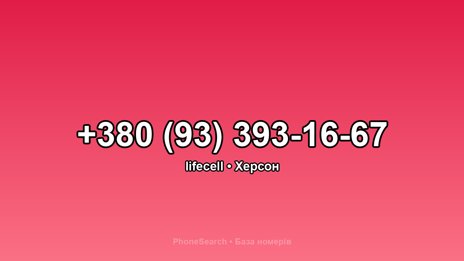 Номер +380 (93) 393-16-67 - вариант 1