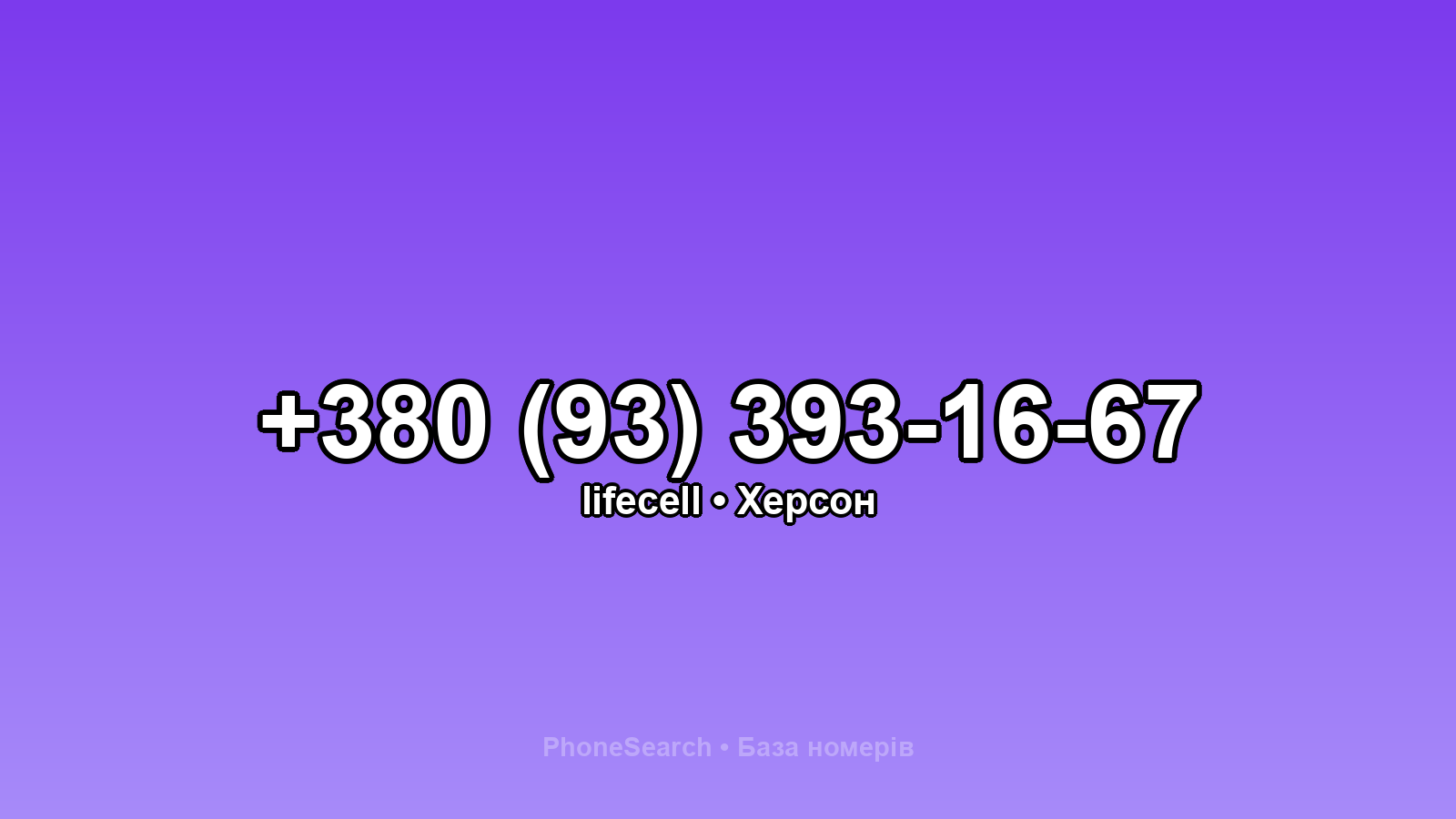 Номер +380 (93) 393-16-67 - вариант 2