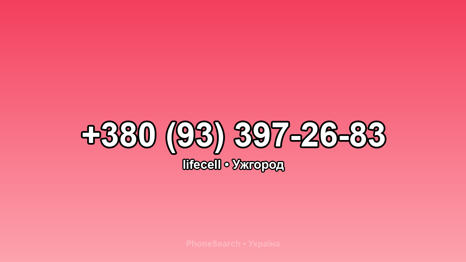 Номер +380 (93) 397-26-83 - вариант 1