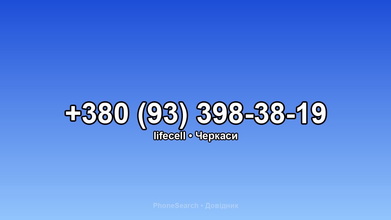 Номер +380 (93) 398-38-19 - вариант 1