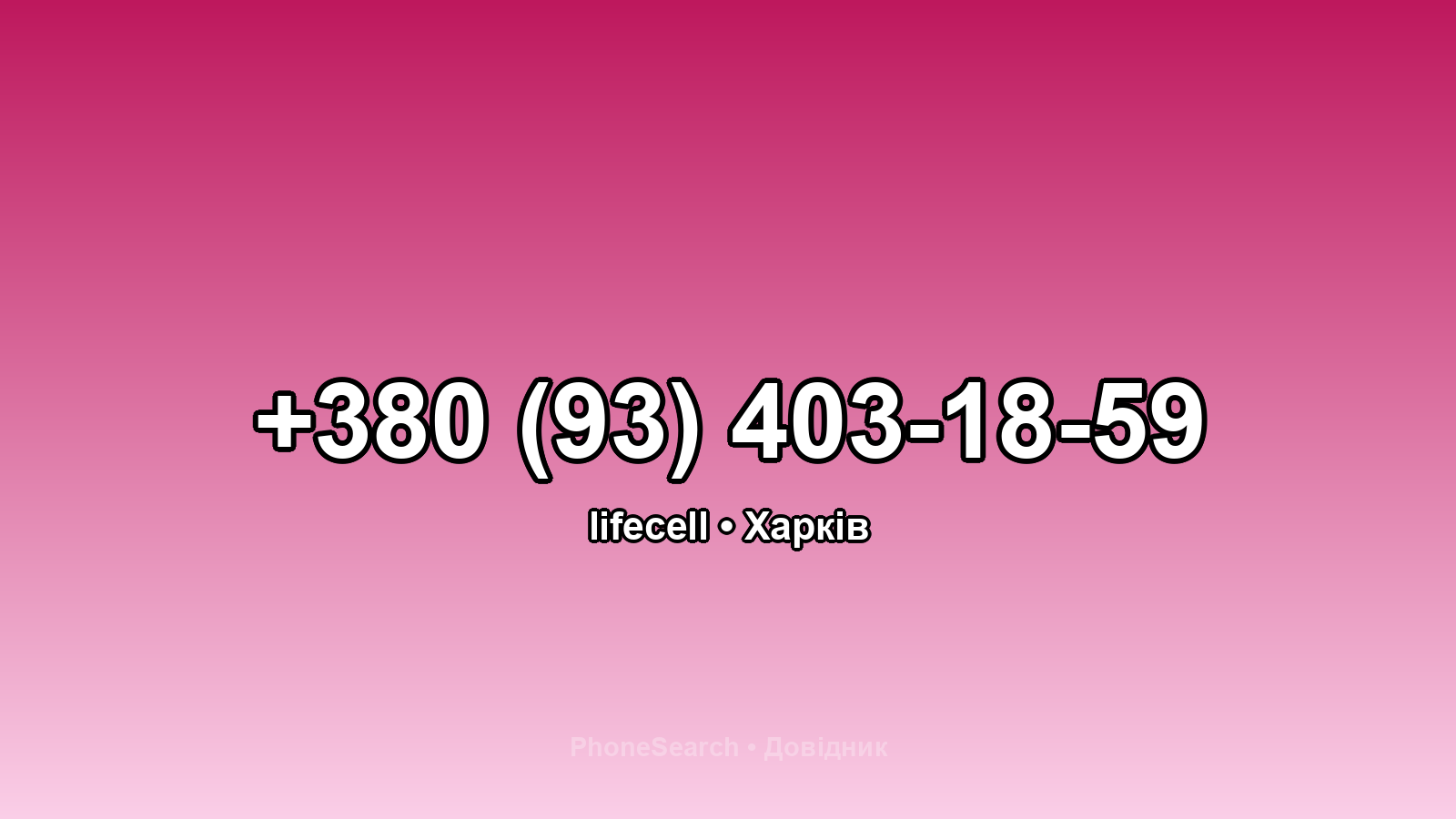 Номер +380 (93) 403-18-59 - вариант 1
