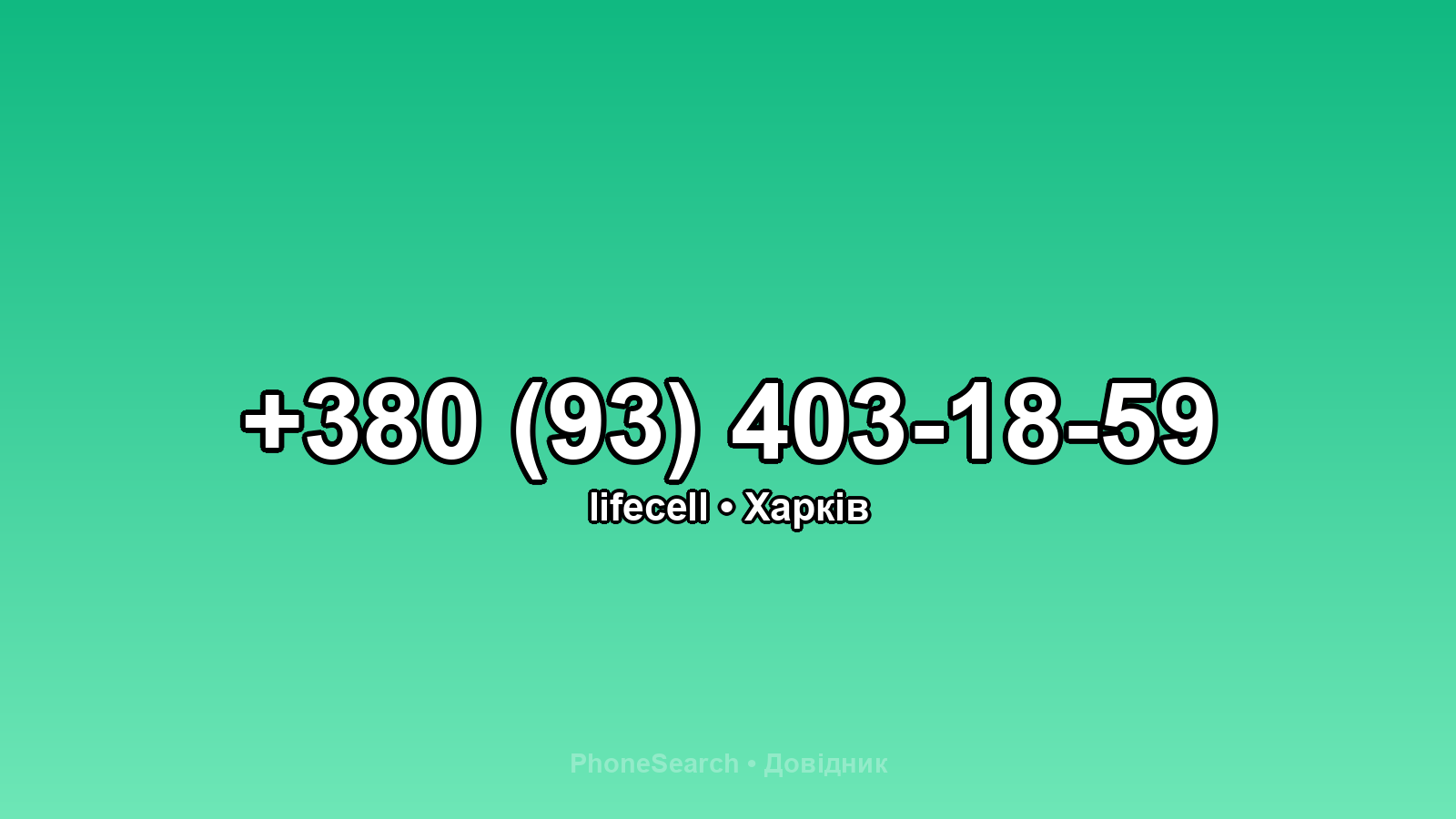 Номер +380 (93) 403-18-59 - вариант 2