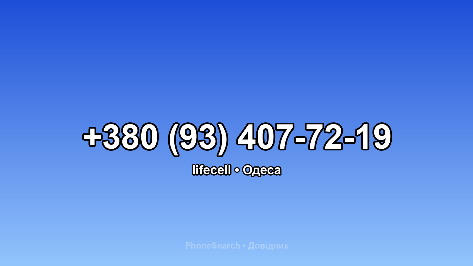 Номер +380 (93) 407-72-19 - вариант 1