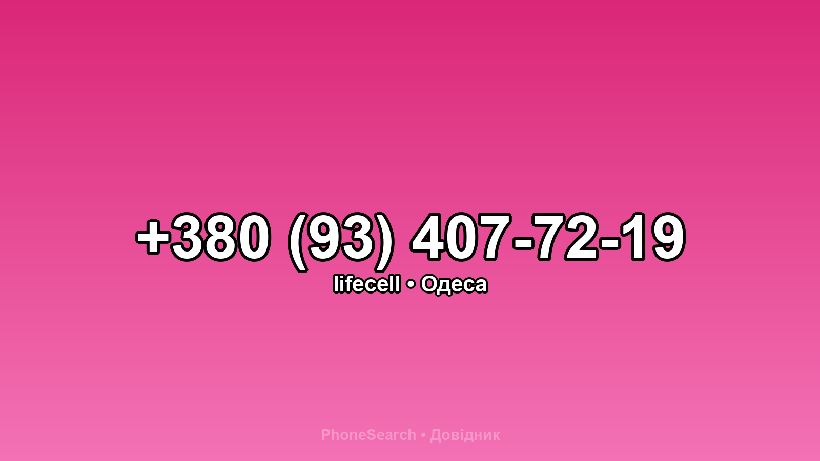 Номер +380 (93) 407-72-19 - вариант 2