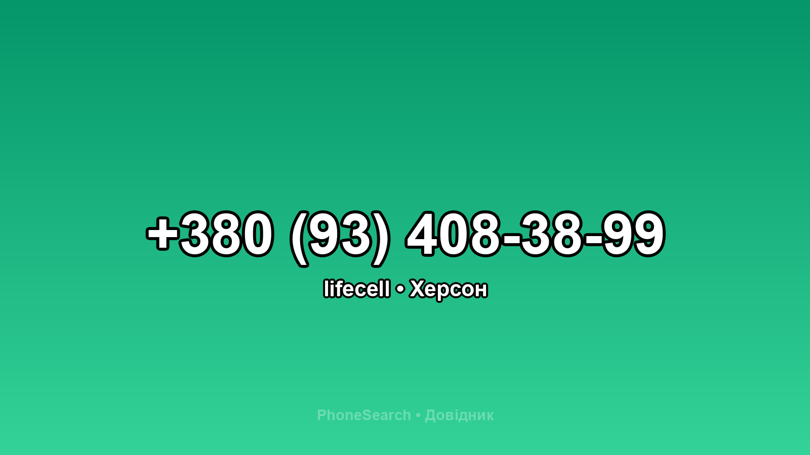 Номер +380 (93) 408-38-99 - вариант 1