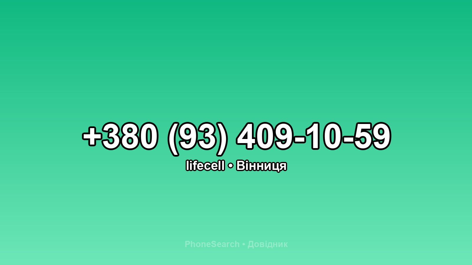 Номер +380 (93) 409-10-59 - вариант 2