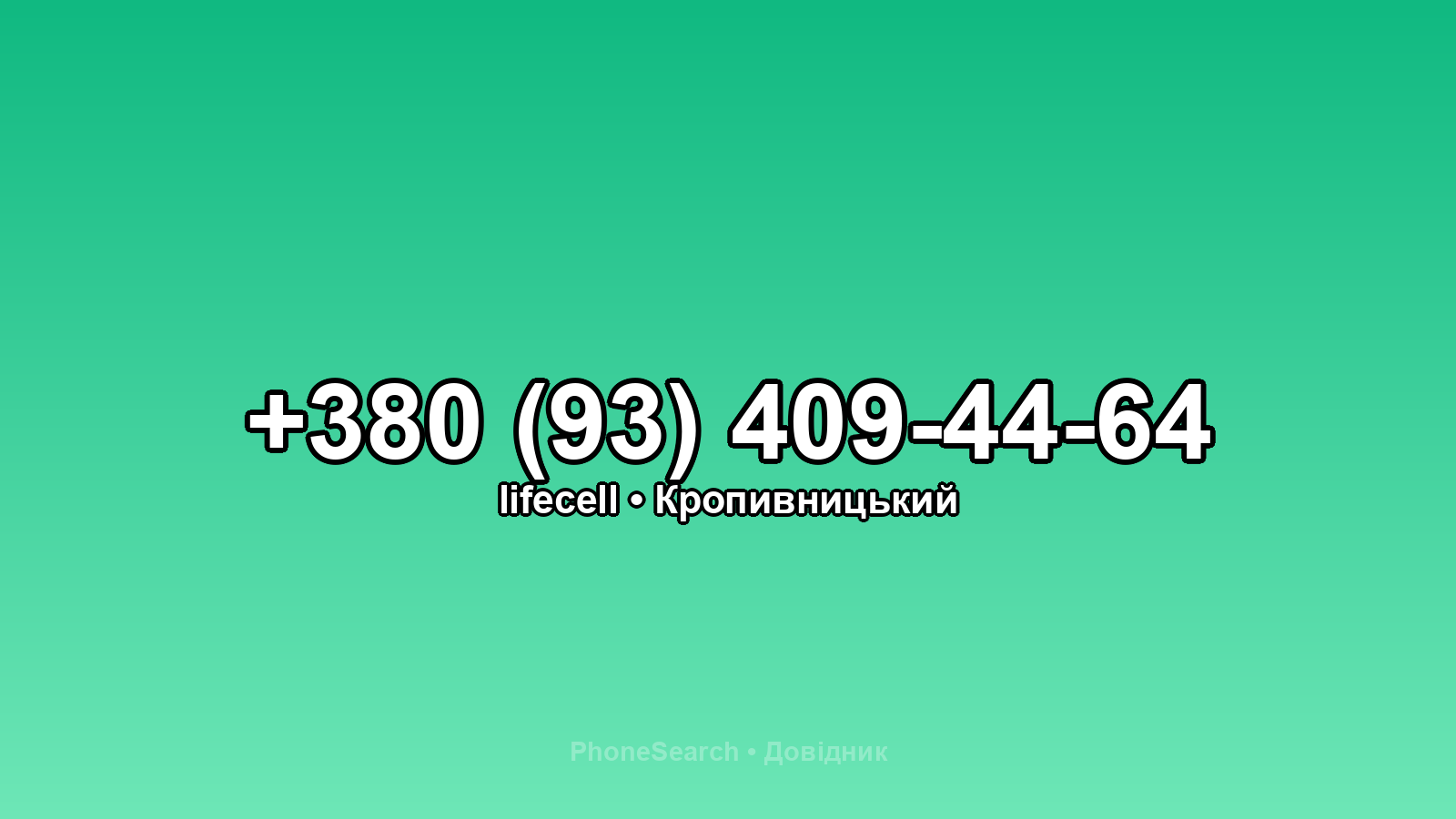 Номер +380 (93) 409-44-64 - вариант 1