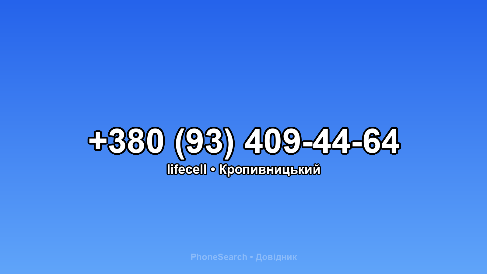Номер +380 (93) 409-44-64 - вариант 2