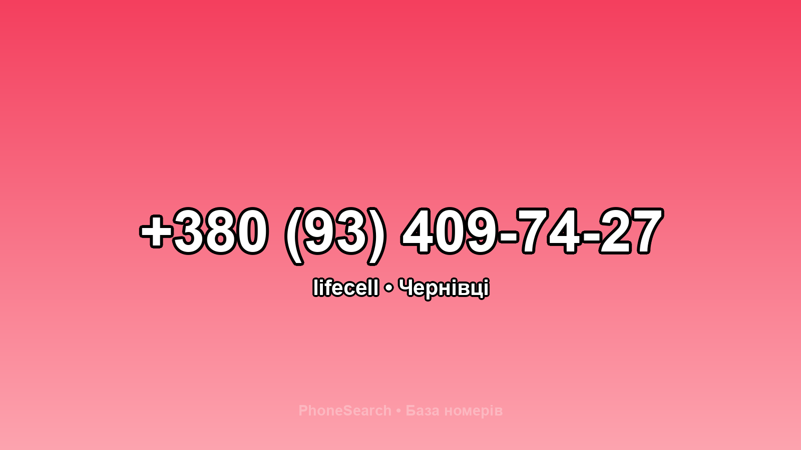 Номер +380 (93) 409-74-27 - вариант 2