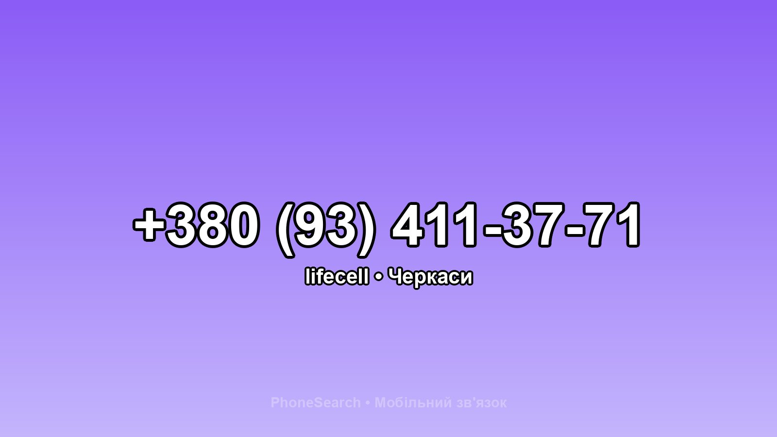 Номер +380 (93) 411-37-71 - вариант 1