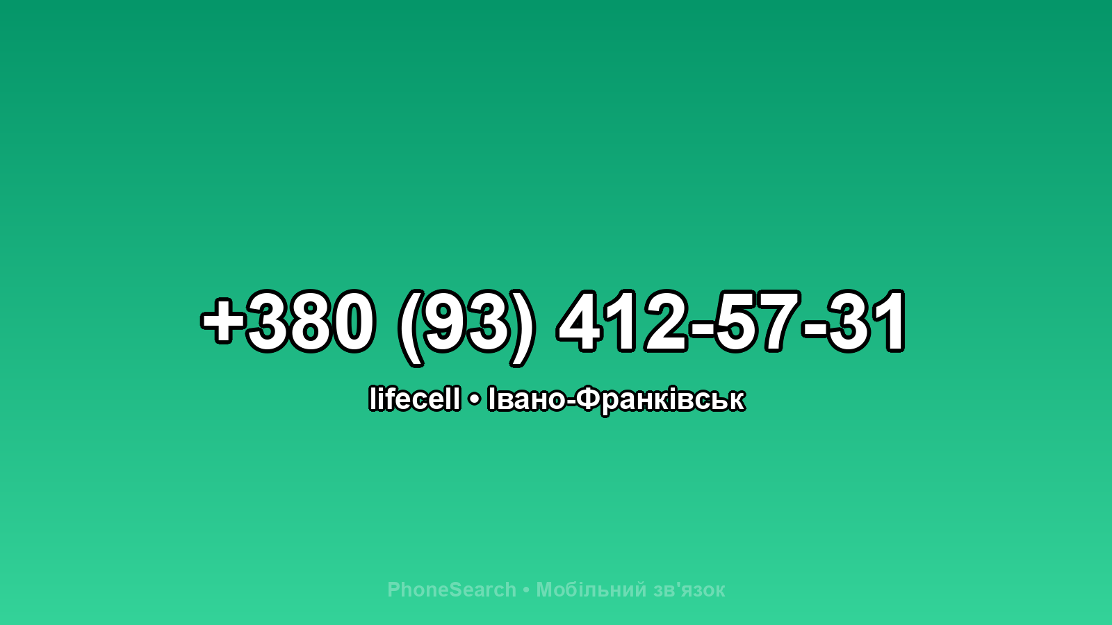 Номер +380 (93) 412-57-31 - вариант 1