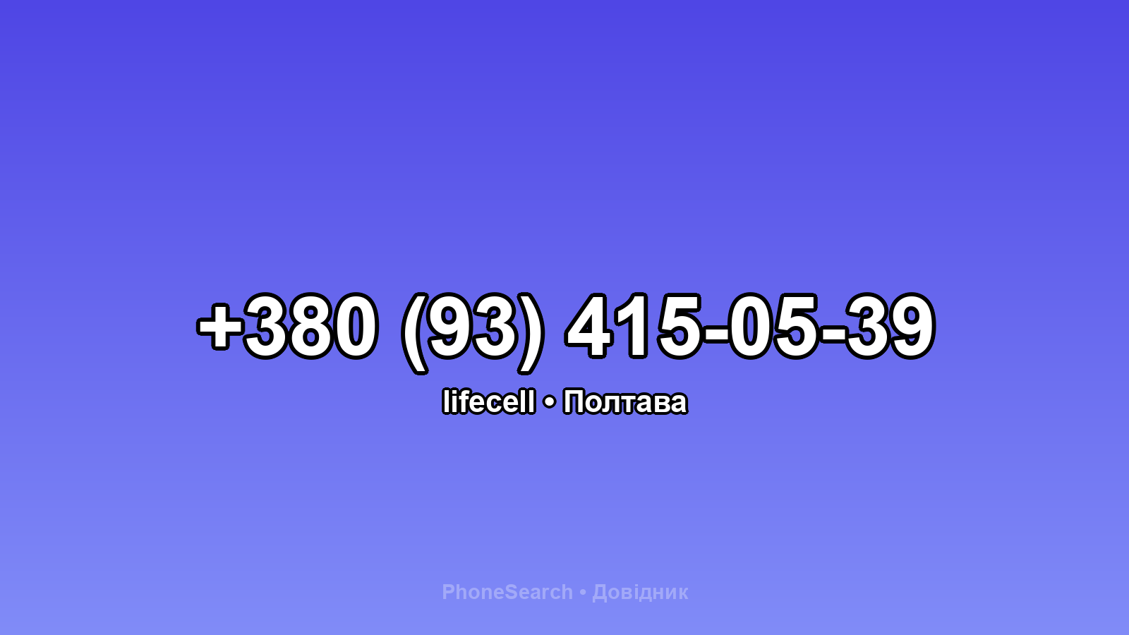 Номер +380 (93) 415-05-39 - вариант 2