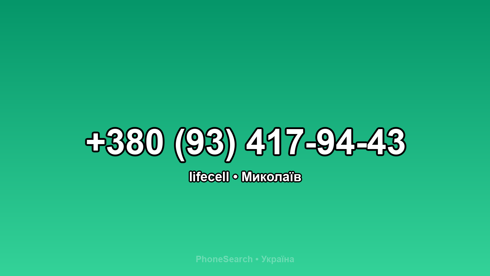 Номер +380 (93) 417-94-43 - вариант 2