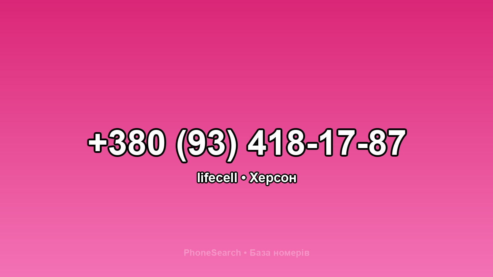 Номер +380 (93) 418-17-87 - вариант 2
