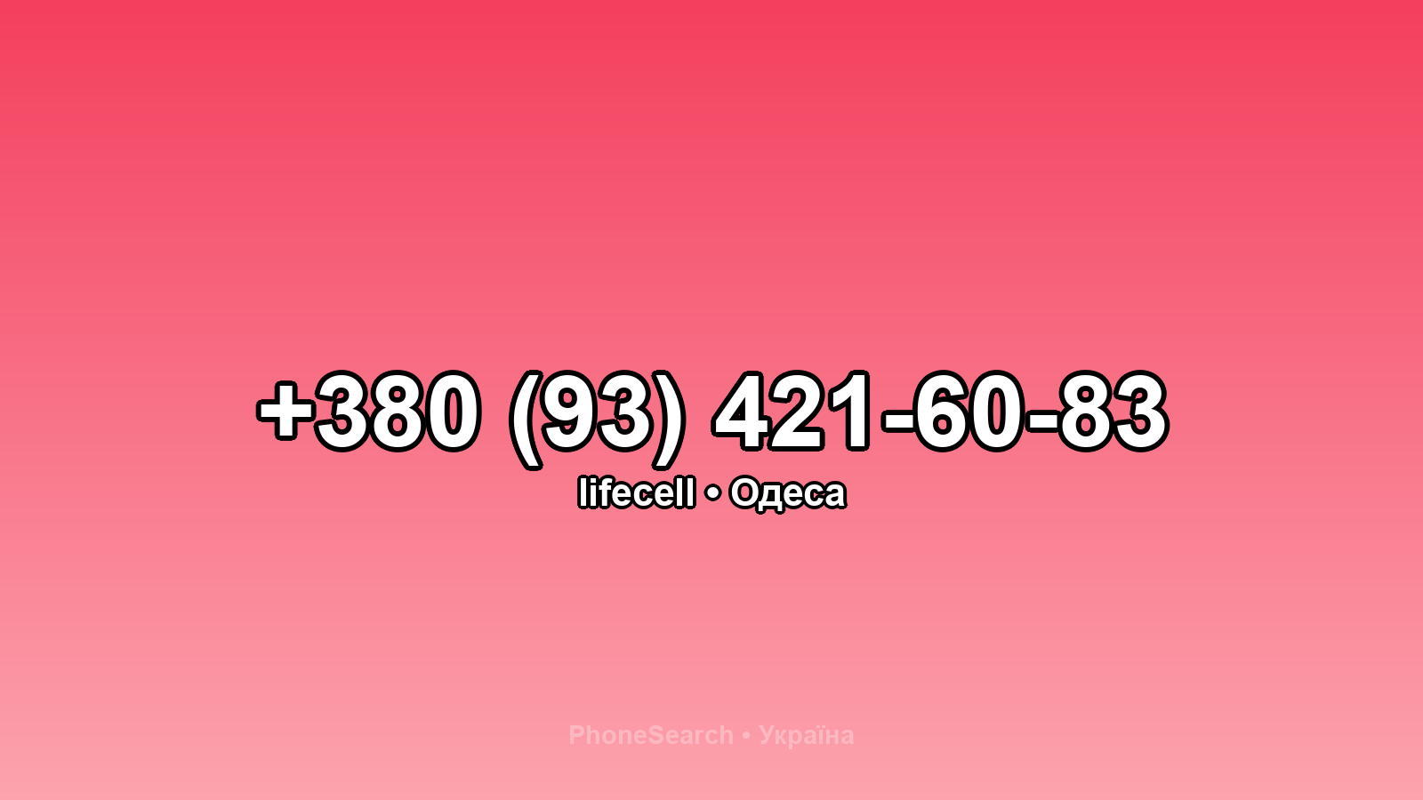 Номер +380 (93) 421-60-83 - вариант 1