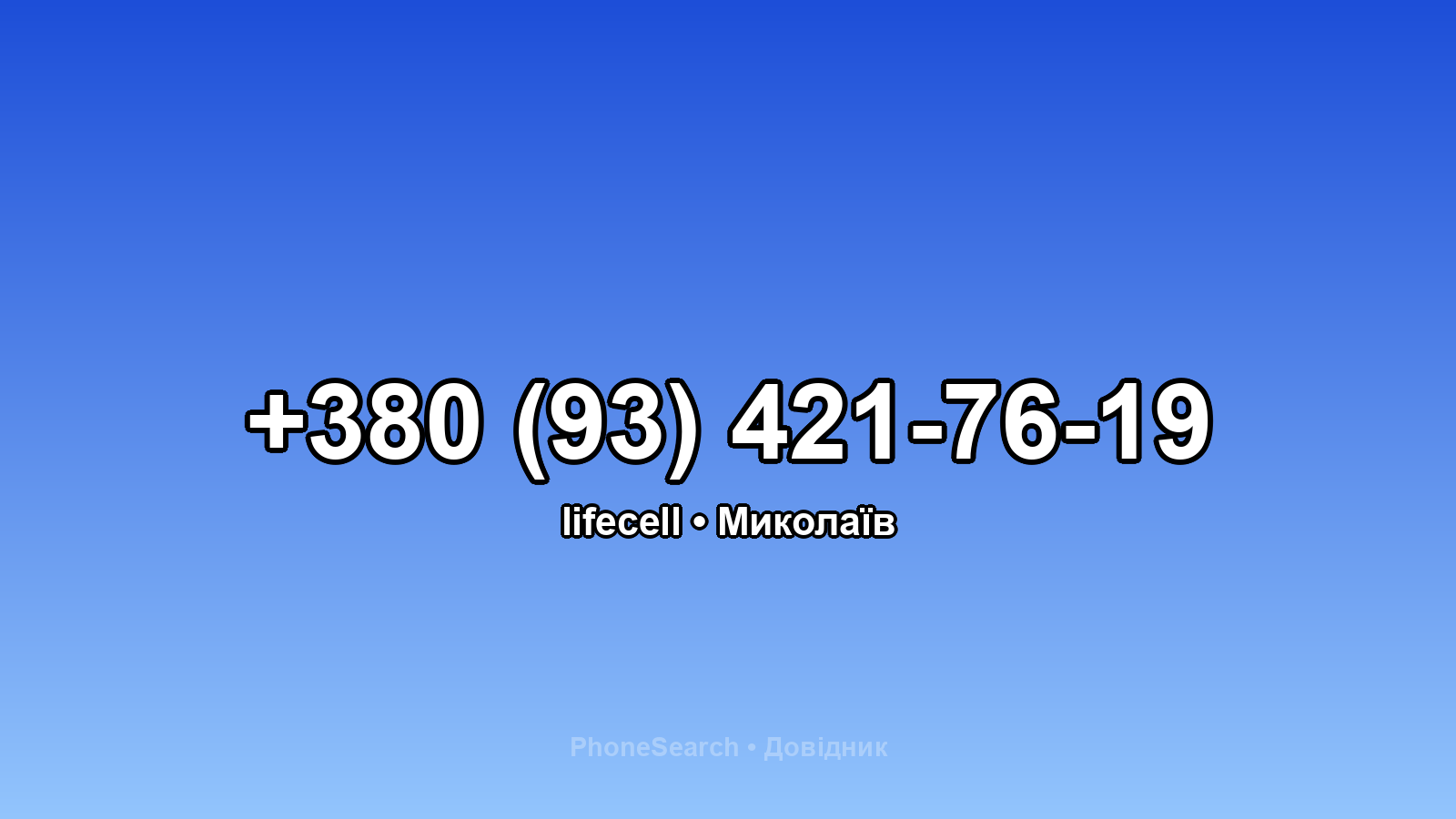 Номер +380 (93) 421-76-19 - вариант 1