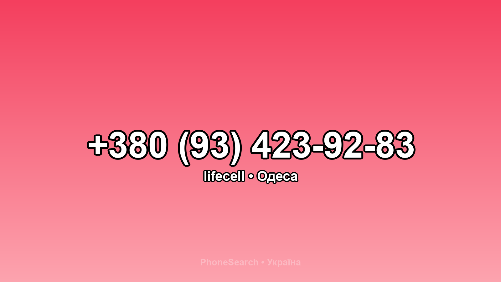 Номер +380 (93) 423-92-83 - вариант 1