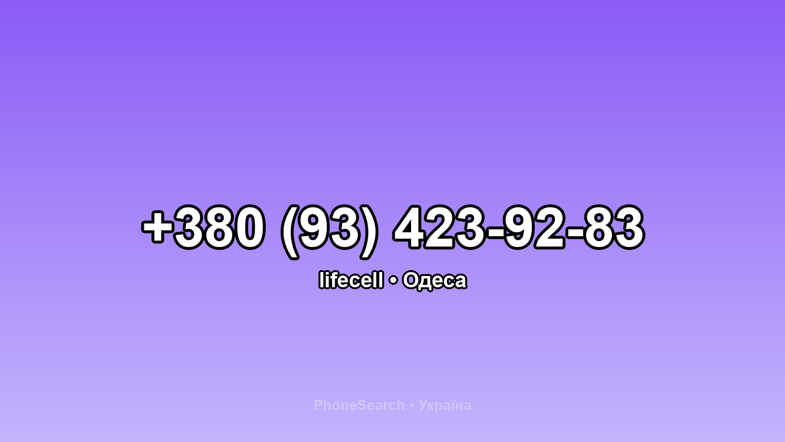 Номер +380 (93) 423-92-83 - вариант 2