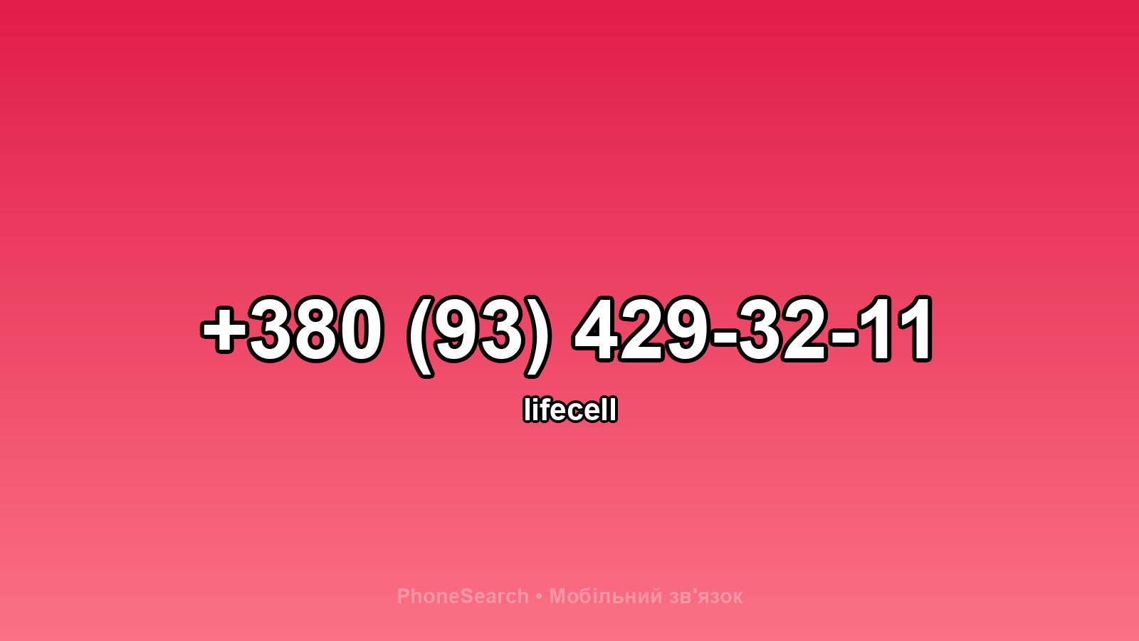 Номер +380 (93) 429-32-11 - вариант 2