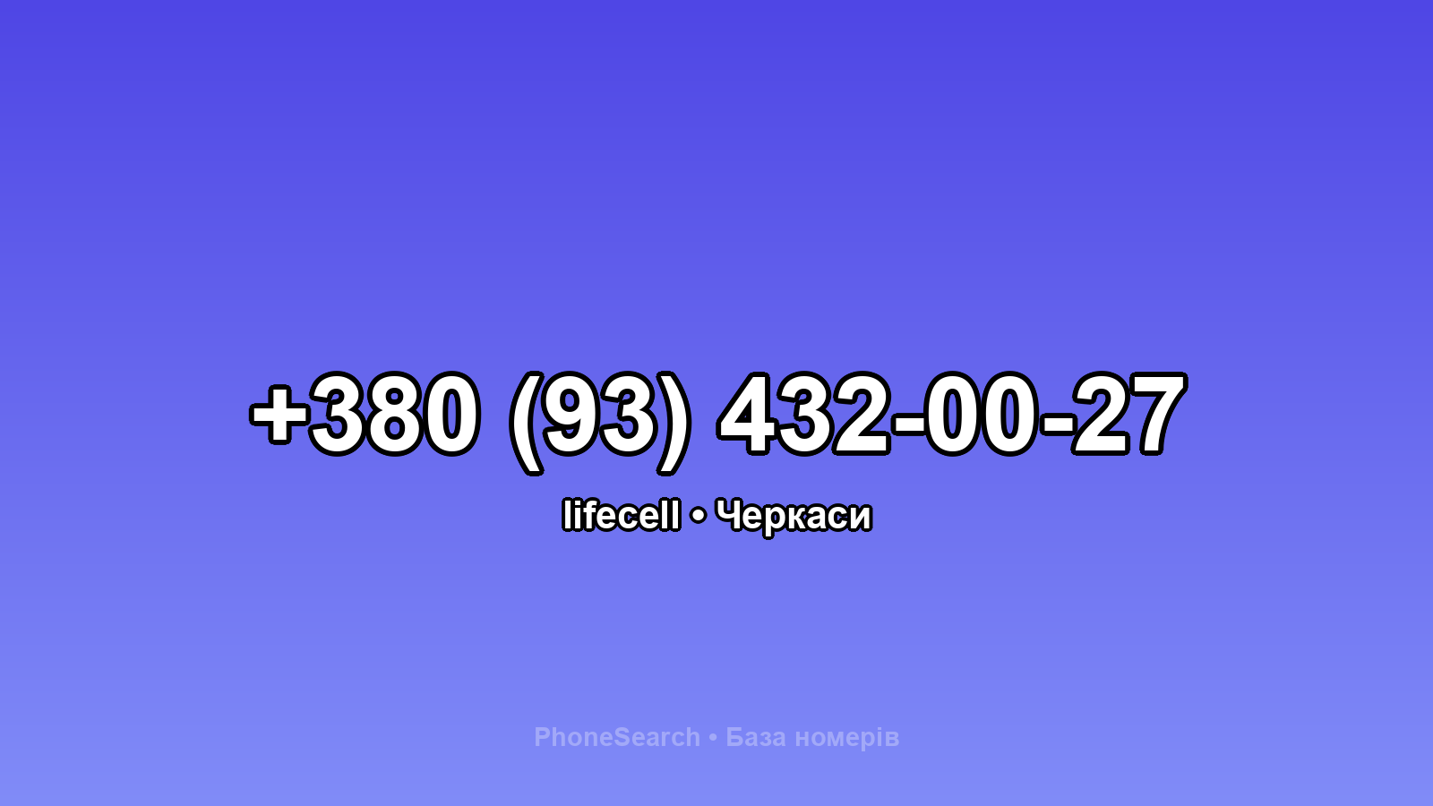 Номер +380 (93) 432-00-27 - вариант 1