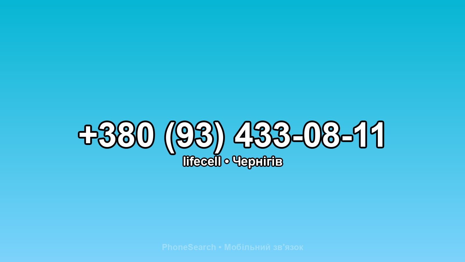 Номер +380 (93) 433-08-11 - вариант 1