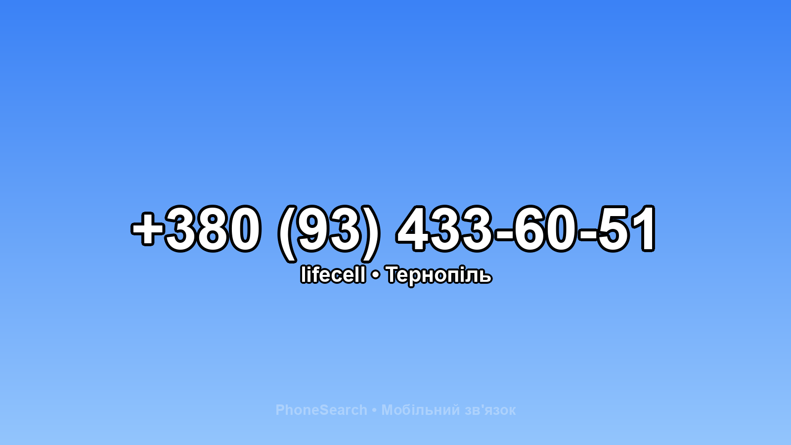 Номер +380 (93) 433-60-51 - вариант 1